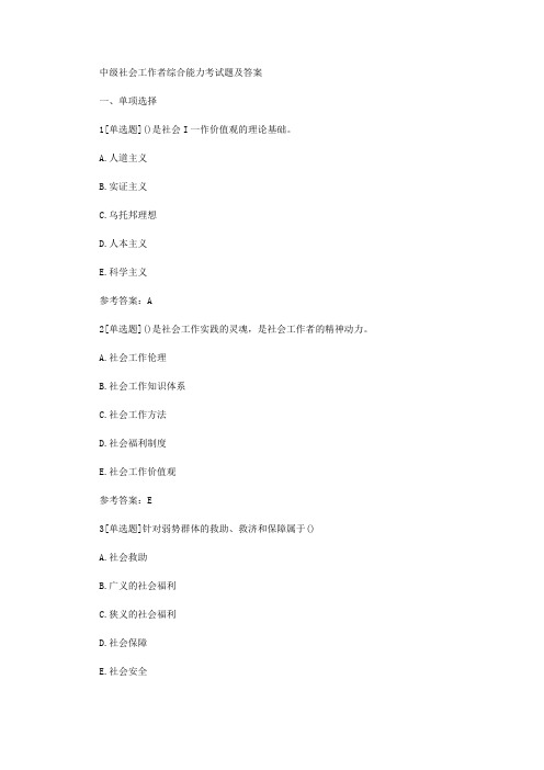 中级社会工作者综合能力考试题及答案
