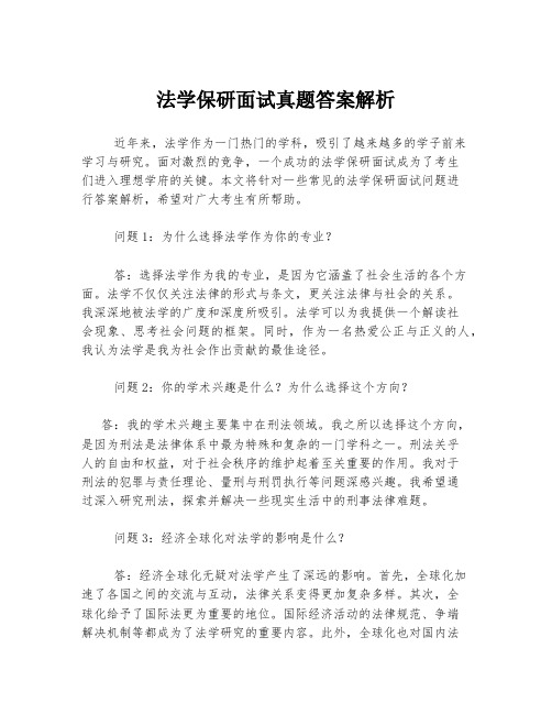 法学保研面试真题答案解析