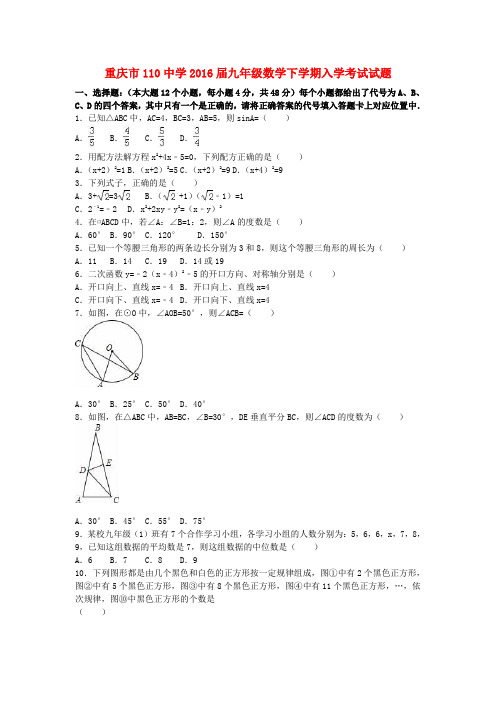 重庆市110中学2016届九年级数学下学期入学考试试题(含解析)新人教版