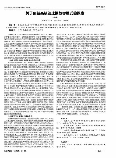 关于创新高校篮球课教学模式的探索