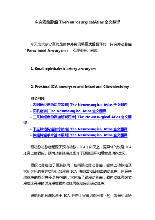 床突旁动脉瘤TheNeurosurgicalAtlas全文翻译