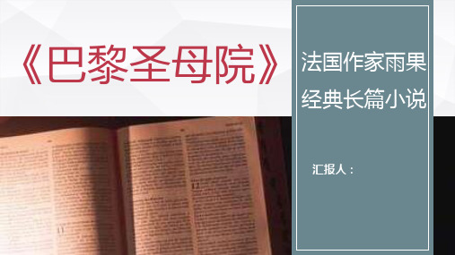 国外经典文学著作维克多雨果《巴黎圣母院》好句摘抄与鉴赏PPT模板课件