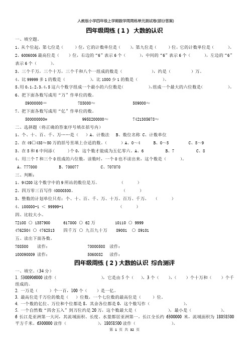 人教版小学四年级上学期数学周周练单元测试卷(部分答案)