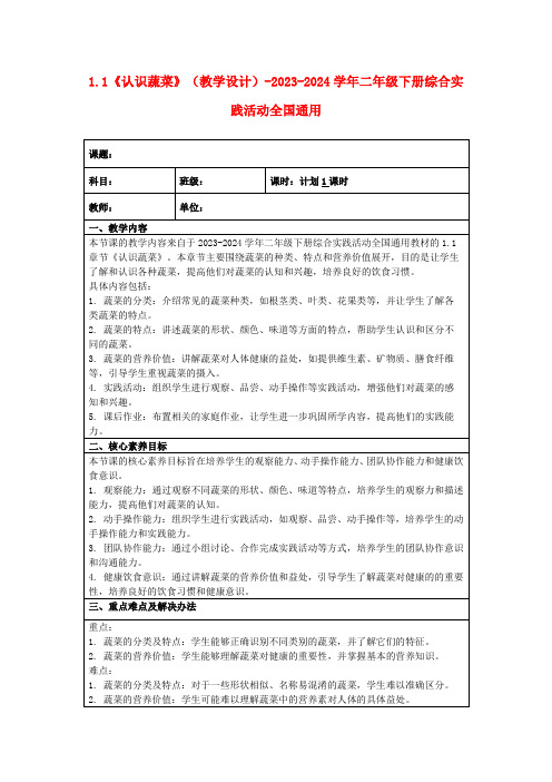 1.1《认识蔬菜》(教学设计)-2023-2024学年二年级下册综合实践活动全国通用