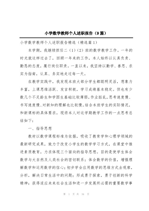 小学数学教师个人述职报告(9篇)