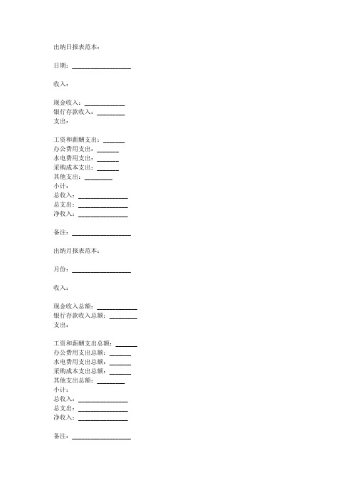 出纳做的日报表和月报表范本