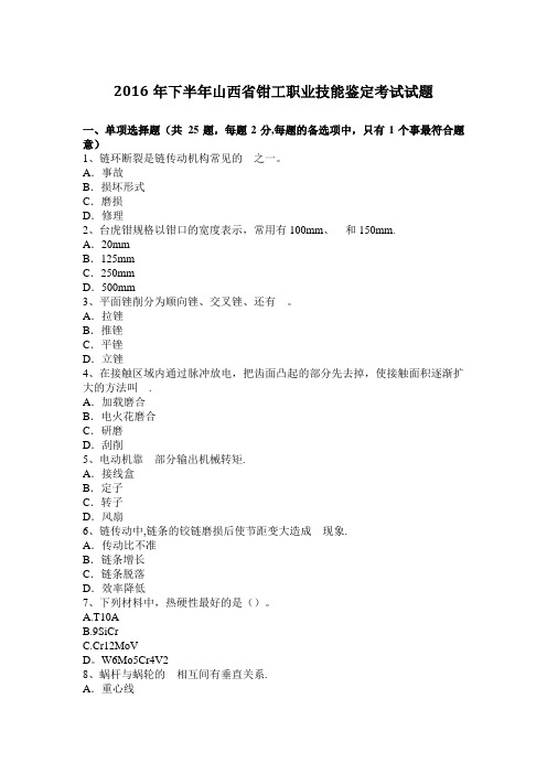 2016年下半年山西省钳工职业技能鉴定考试试题