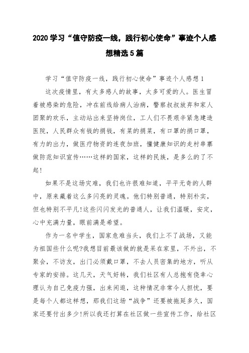 2020学习“值守防疫一线,践行初心使命”事迹个人感想精选5篇