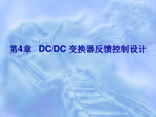 电力电子系统建模及控制4 DCDC 变换器反馈控制设计