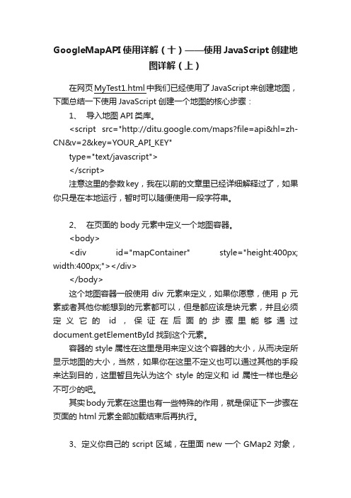 GoogleMapAPI使用详解（十）——使用JavaScript创建地图详解（上）