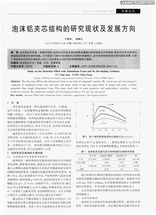 泡沫铝夹芯结构的研究现状及发展方向