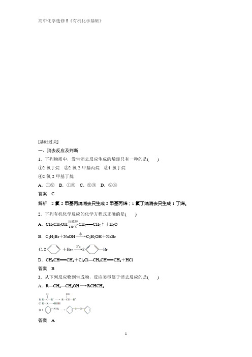 《有机化学基础》课时作业1：2.1.2  消去反应 氧化还原反应