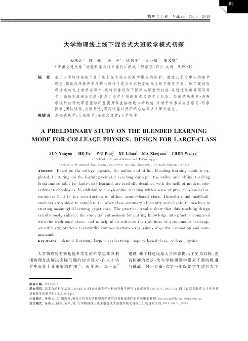 大学物理线上线下混合式大班教学模式初探