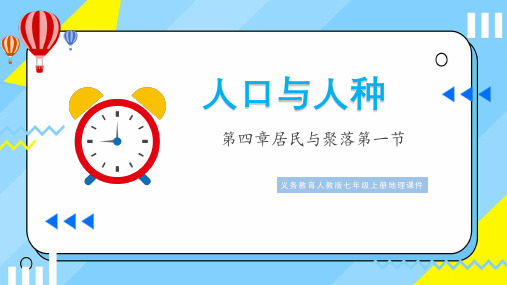 人教版七年级地理上册第五章居民与文化《人口与人种》PPT课件