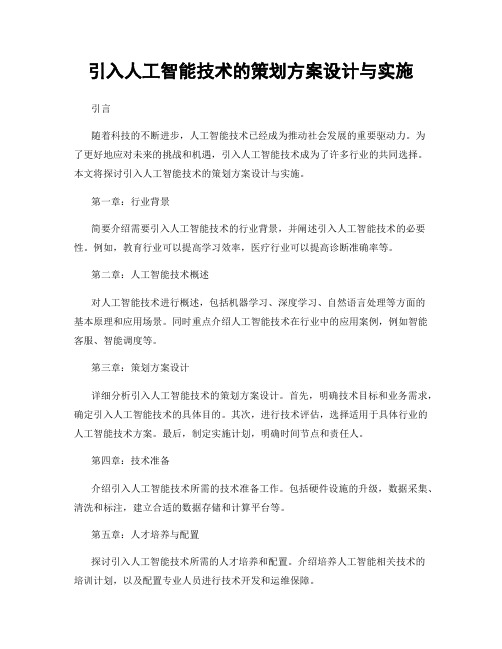 引入人工智能技术的策划方案设计与实施