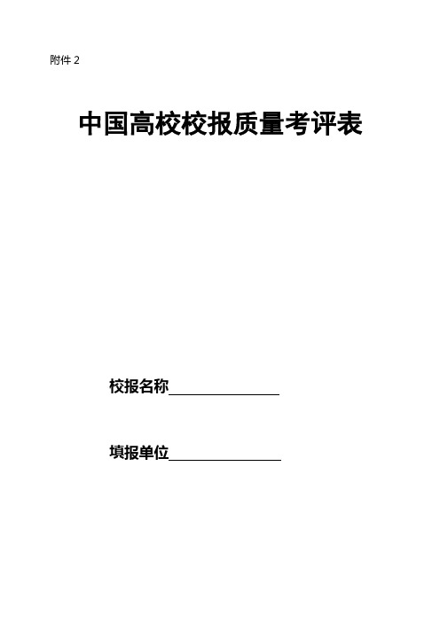 山东高校校报质量考评表