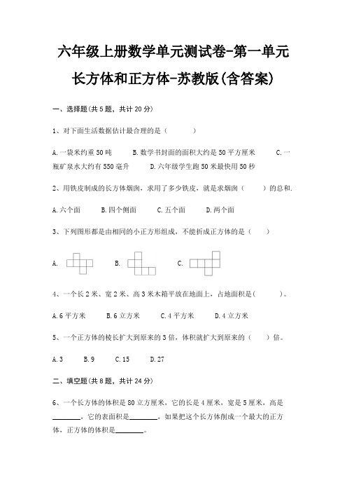 苏教版六年级上册数学单元测试卷第一单元 长方体和正方体(含答案)