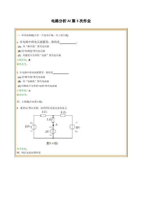 西南交通大学网络教育学院《电路分析AI》第3次作业