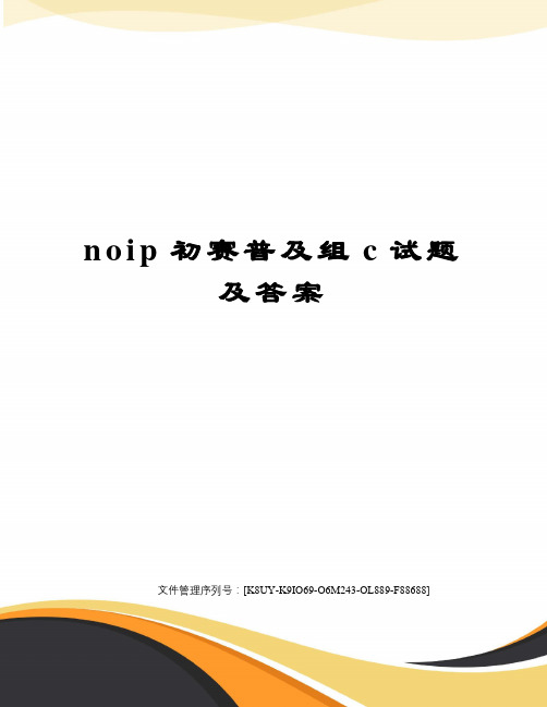 noip初赛普及组c试题及答案