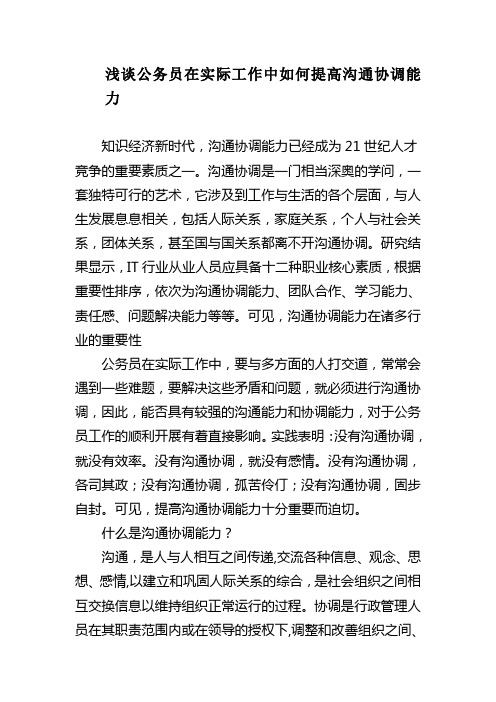 浅谈公务员在实际工作中如何提高沟通协调能力