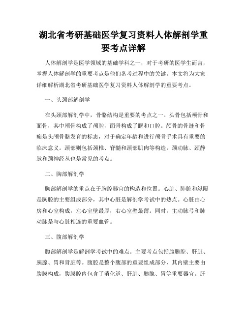 湖北省考研基础医学复习资料人体解剖学重要考点详解