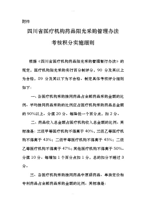四川省医疗机构药品阳光采购管理办法考核积分实施细则