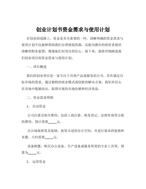 创业计划书资金需求与使用计划