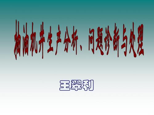 抽油机井生产问题分析诊断及处理