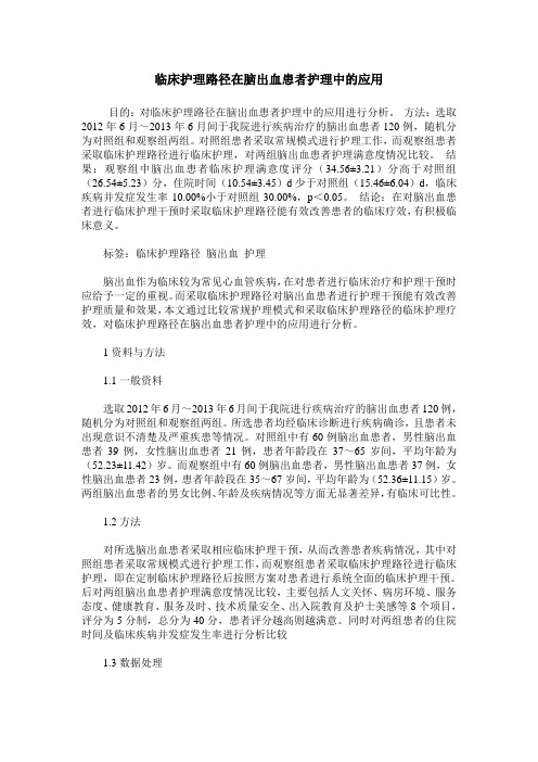 临床护理路径在脑出血患者护理中的应用