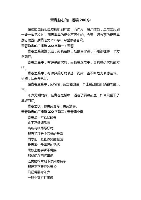 青春励志的广播稿200字