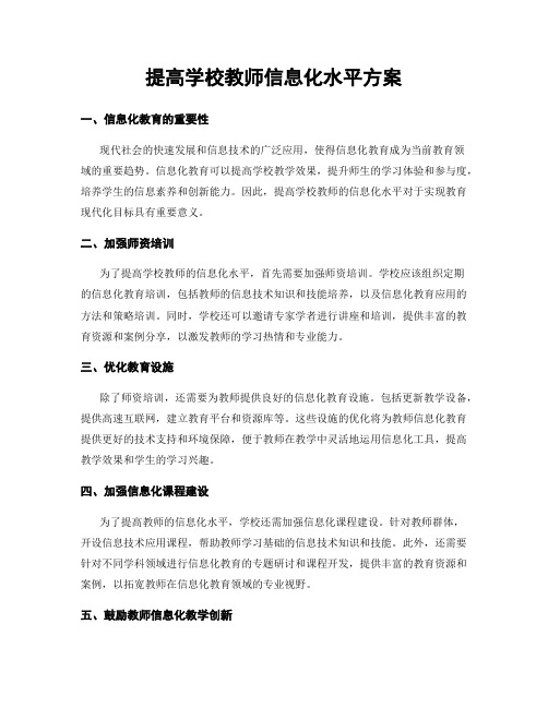 提高学校教师信息化水平方案