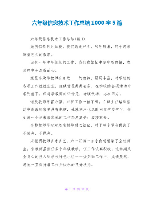 六年级信息技术工作总结1000字5篇