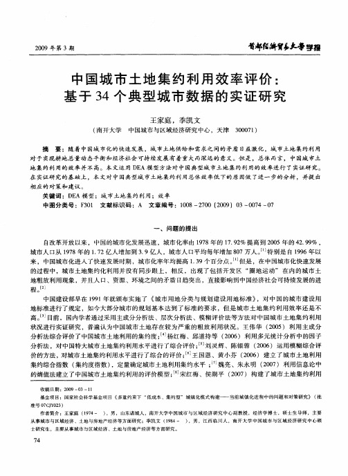 中国城市土地集约利用效率评价：基于34个典型城市数据的实证研究