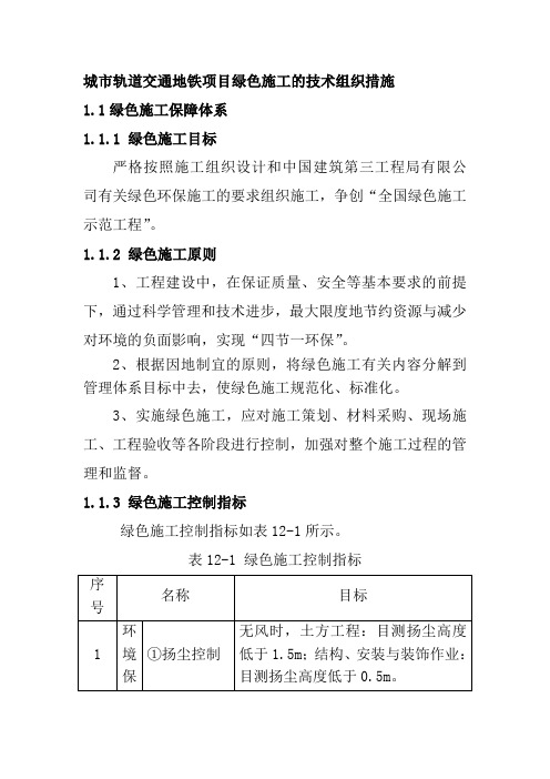 城市轨道交通地铁项目绿色施工的技术组织措施