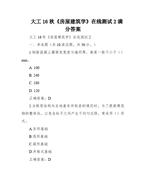 大工16秋《房屋建筑学》在线测试2满分答案