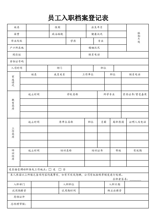 员工入职档案登记表