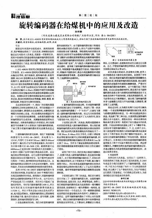 旋转编码器在给煤机中的应用及改造