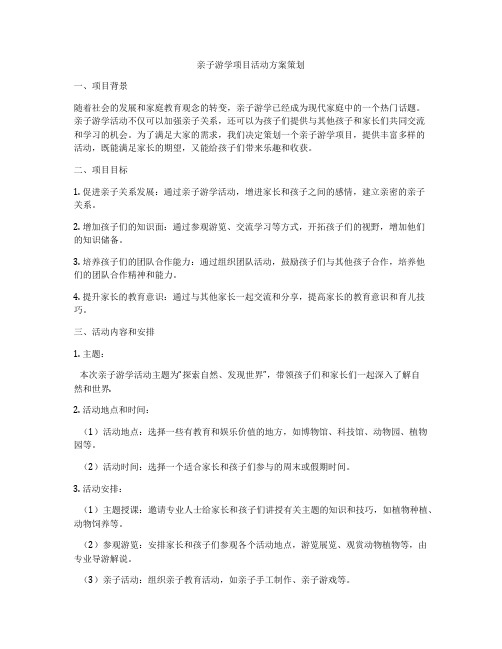 亲子游学项目活动方案策划