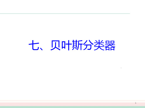 机器学习7周志华ppt课件.ppt