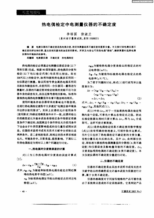 热电偶检定中电测量仪器的不确定度