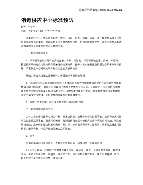 消毒供应中心标准预防