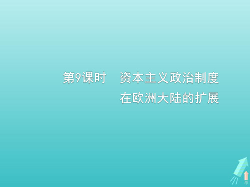 广西2020版高考历史一轮复习第2单元第9课时资本主义政治制度在欧洲大陆的扩展课件新人教版