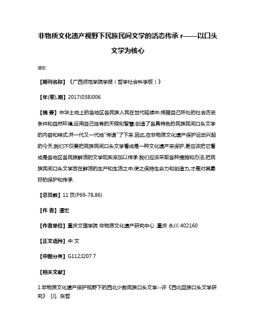 非物质文化遗产视野下民族民间文学的活态传承r——以口头文学为核心