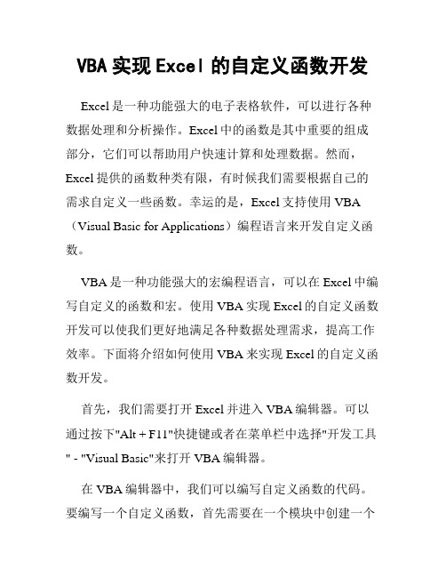 VBA实现Excel的自定义函数开发