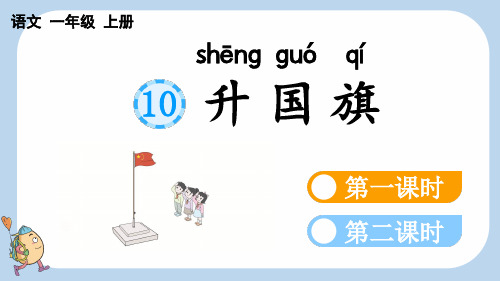 统编版一年级上册语文《识字10 升国旗》【新课标版】PPT课件(完整版)