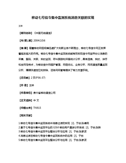 移动七号信令集中监测系统消息关联的实现