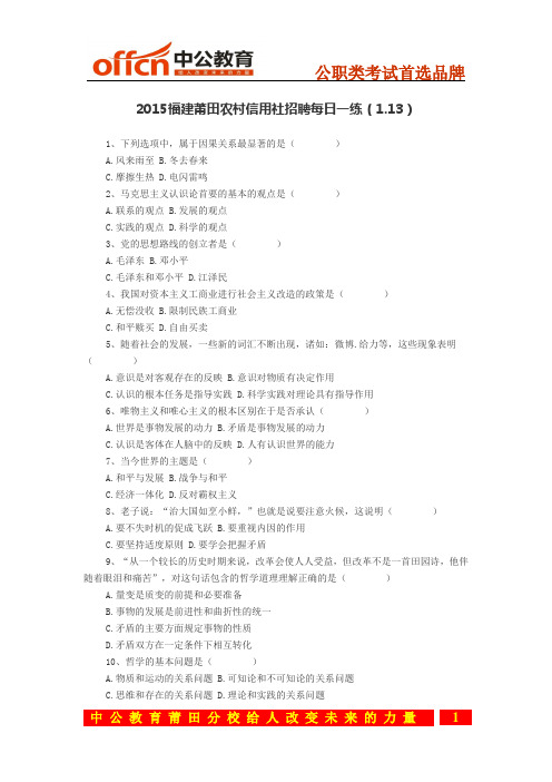 2015福建莆田农村信用社招聘每日一练(1.13)
