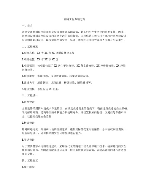 修路工程专项方案