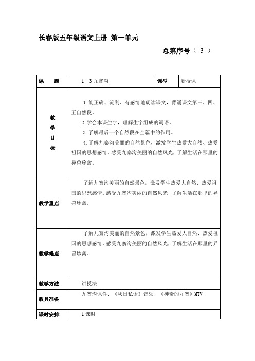 五年级语文上册教案-1.3 九寨沟长春版