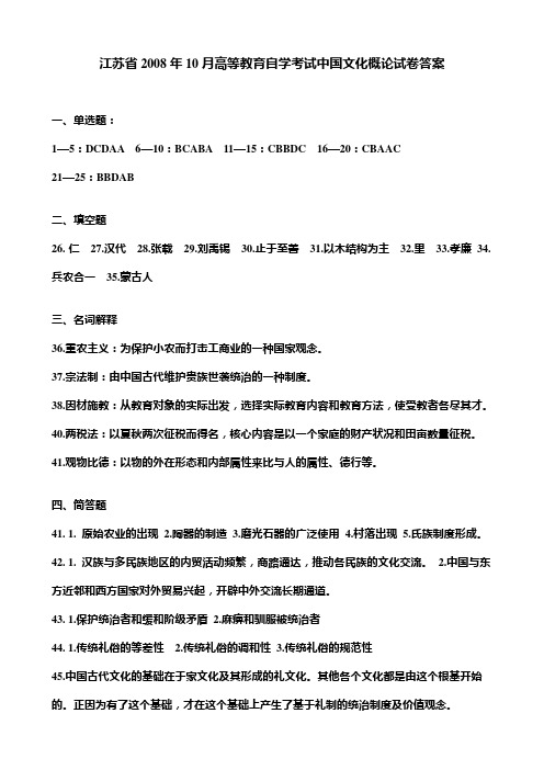 江苏省2008年10月高等教育自学考试中国文化概论试卷答案